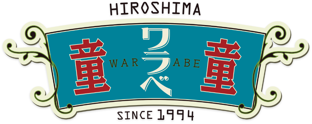 童童＜ワラベ＞ お好み焼・鉄板焼のお店